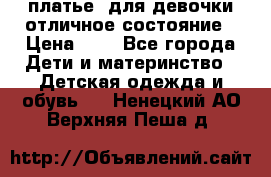 платье  для девочки отличное состояние › Цена ­ 8 - Все города Дети и материнство » Детская одежда и обувь   . Ненецкий АО,Верхняя Пеша д.